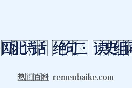 瓯北诗话·绝句二·读史组词是什么意思的图片